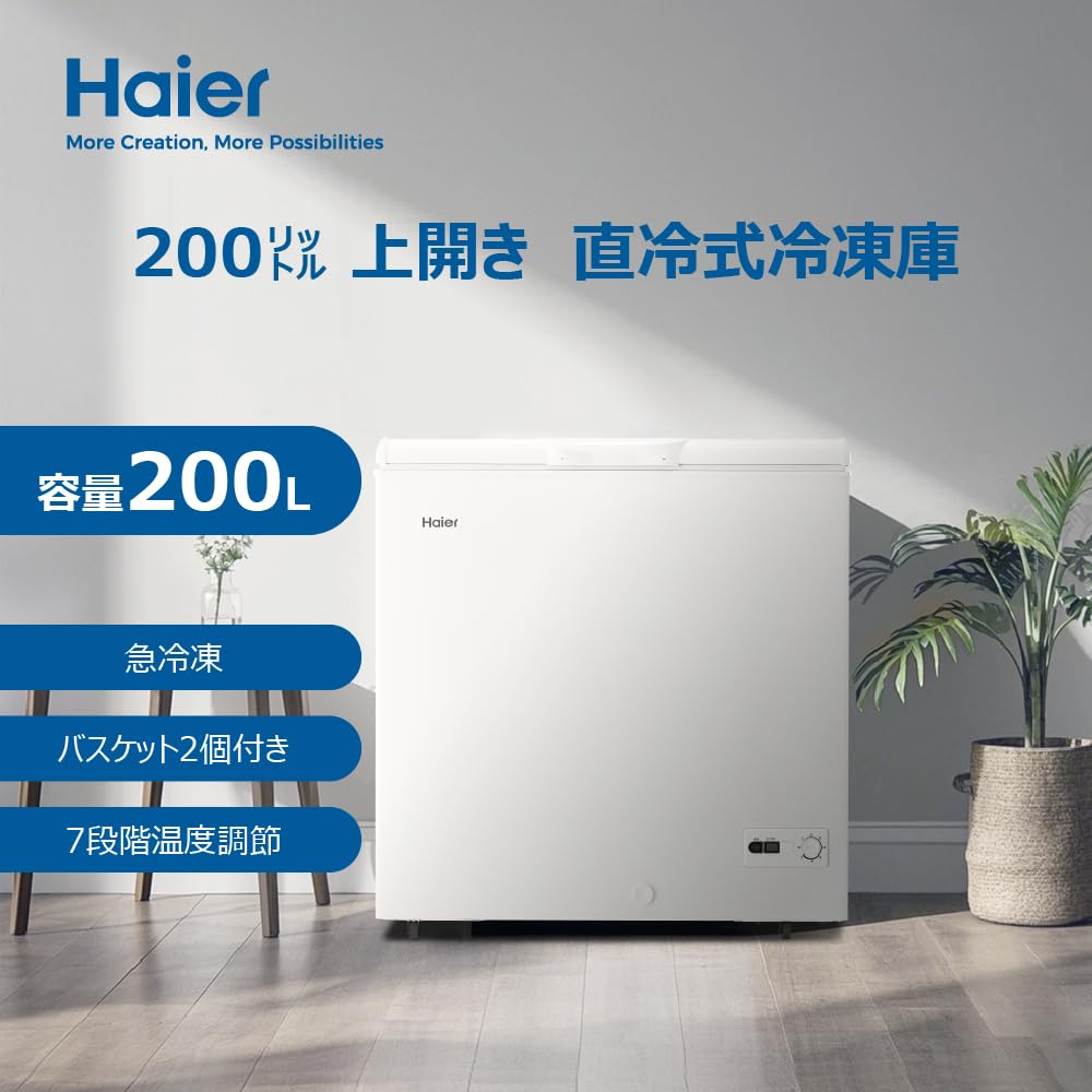 Amazon.co.jp: ハイアール(Haier) 冷凍庫 200L 幅82cm 上開き 急冷凍
