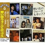 思い出の フォーク ポップス DQCL-1140