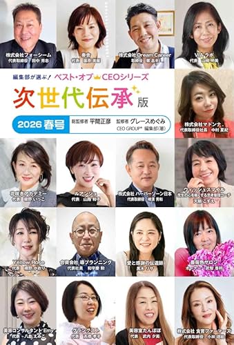 編集部が選ぶ！ベスト・オブCEOシリーズ（次世代伝承版2026春号）