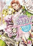 ただ今、蜜月中！　騎士と姫君の年の差マリアージュ+新婚生活にキケンな誘惑!? (ジュエル文庫)