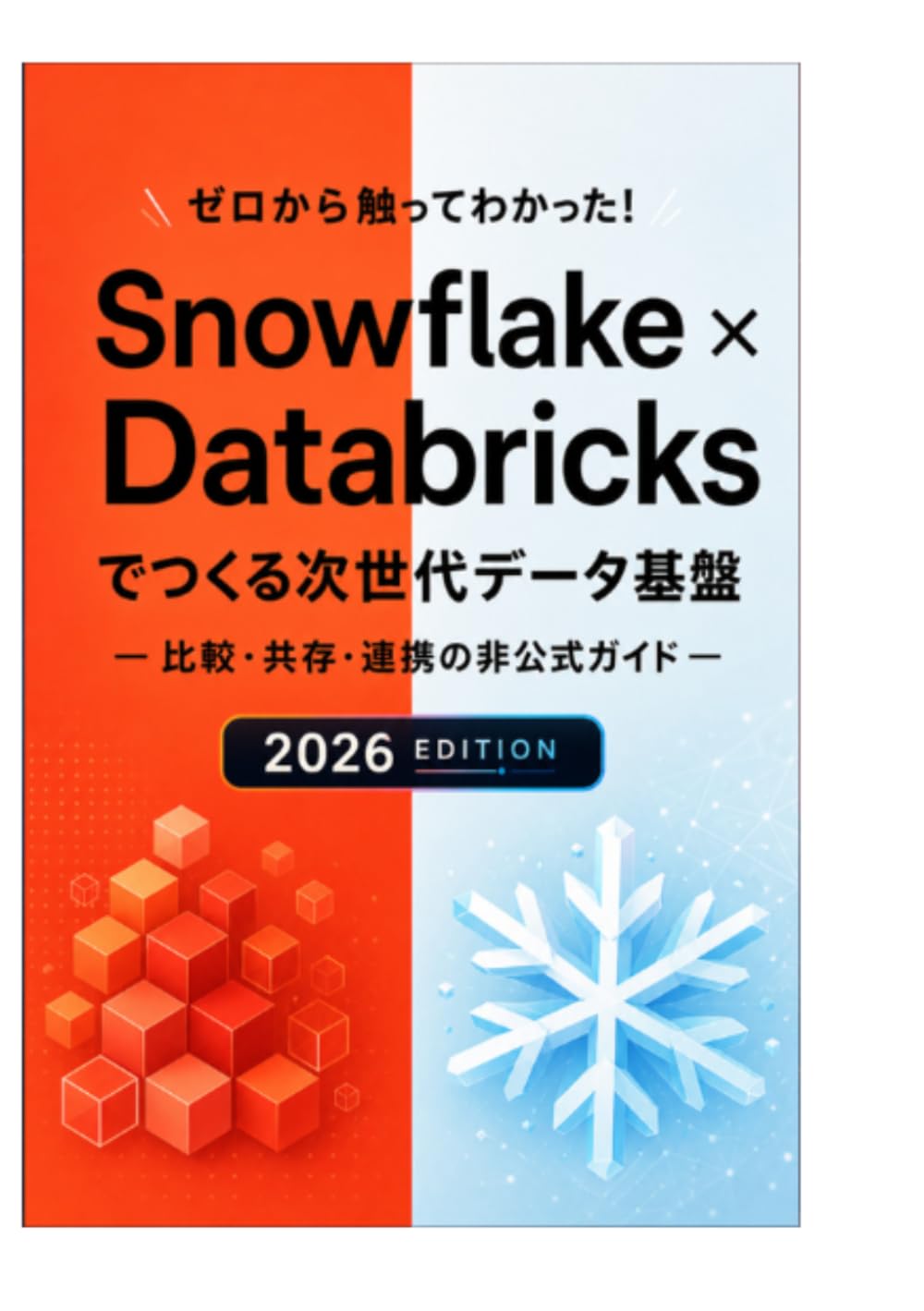 ゼロから触ってわかった！ Snowflake × Databricksでつくる次世代データ基盤 - 比較・共存・連携 非公式ガイド -