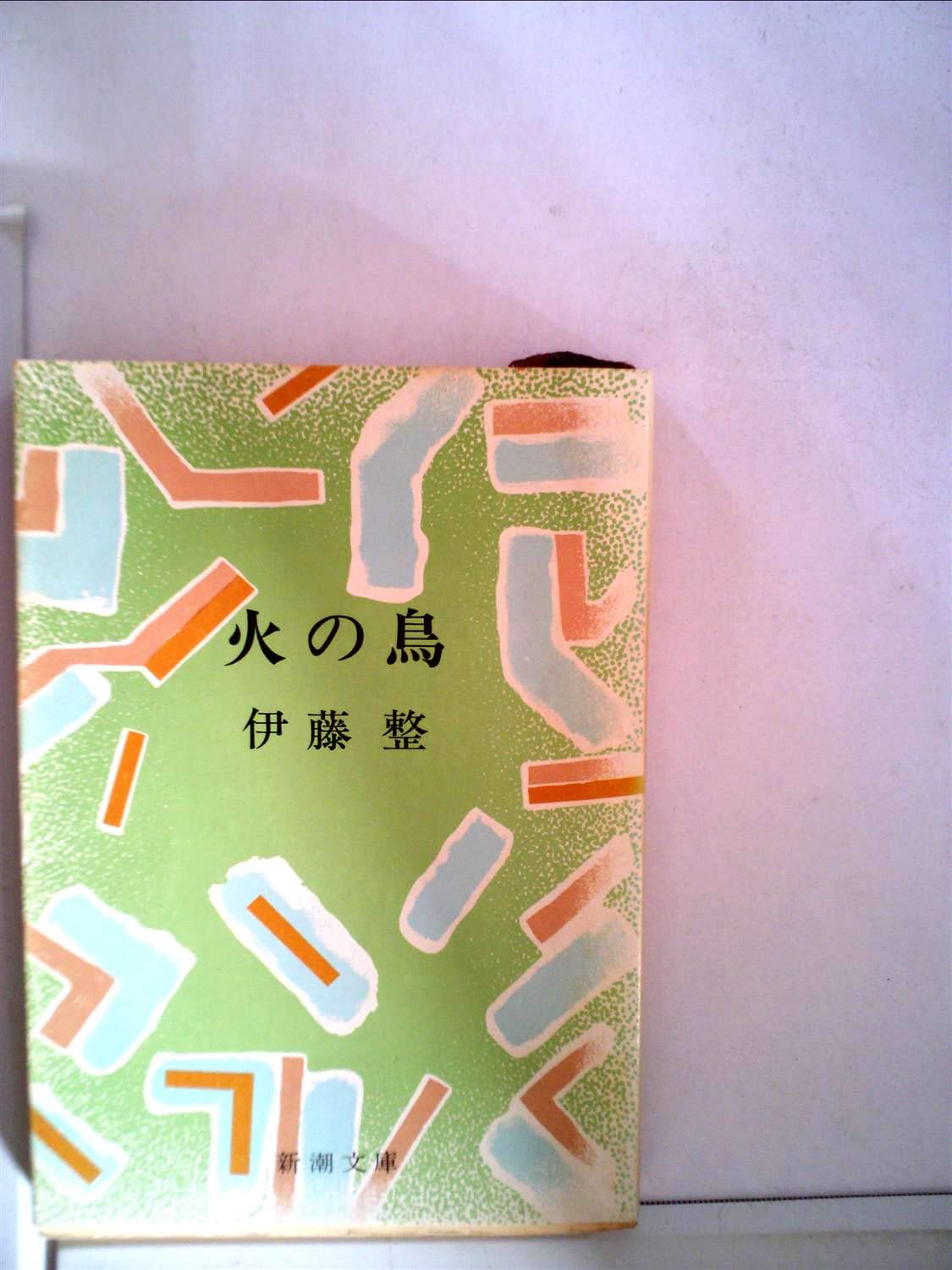 火の鳥 (1958年) (新潮文庫) |本 | 通販 | Amazon