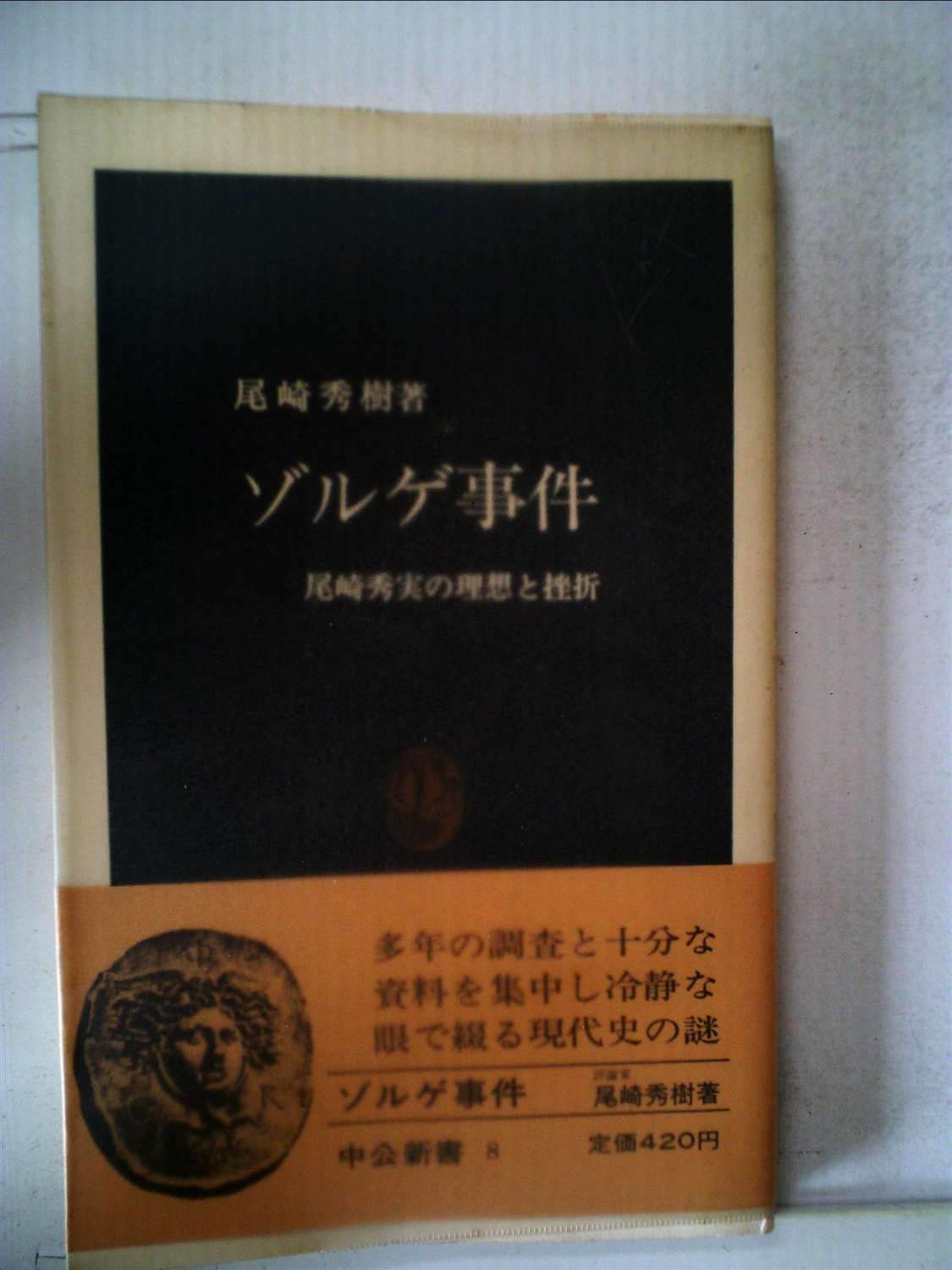 尾崎秀実著作集 全5巻セット 尾崎秀実著作集 全巻セット／5巻揃 【月報揃】 中国研究／ゾルゲ事件 ○