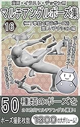 Amazon.co.jp: 漫画・イラスト・デッサン用マルチアングルポーズ
