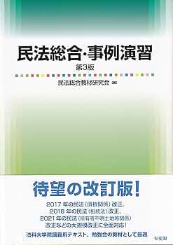 民法総合・事例演習〔第3版〕 (単行本) | 民法総合教材研究会 |本