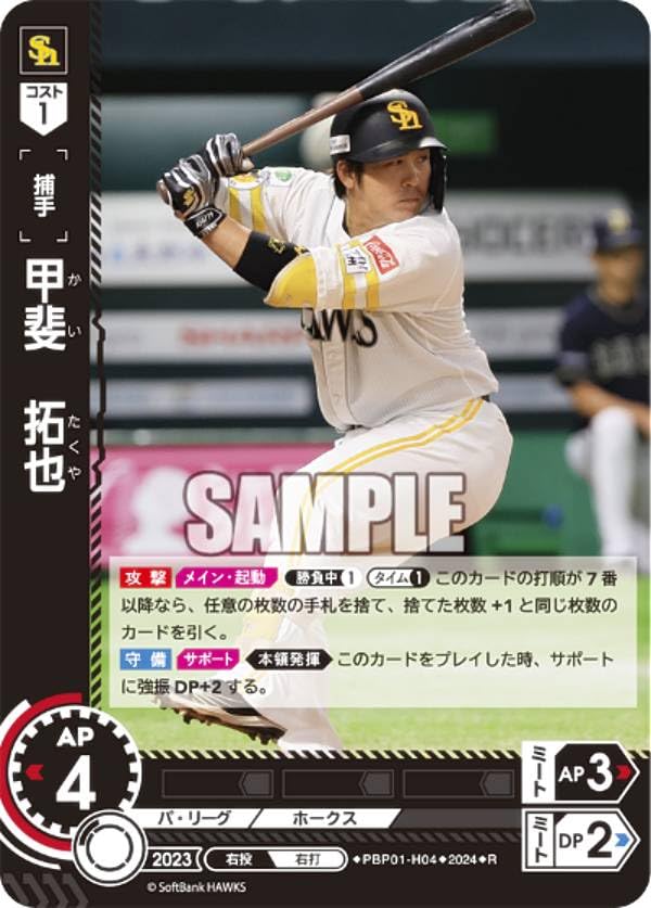 Amazon.co.jp: ドリームオーダー PBP01-H04 甲斐 拓也 福岡 