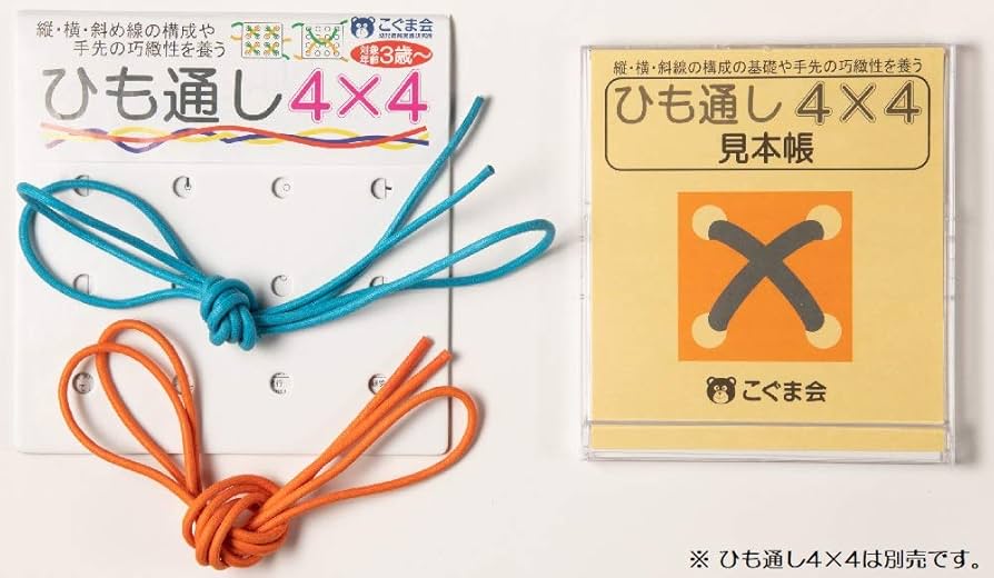 お値下げ　こぐま会　問題集　紐通し見本帳　紐通し4✖️4セット ひも通し4×4見本帳 (手先の巧緻性) | こぐま会, 久野泰可 |本
