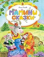 Мамины сказки 5389073797 Book Cover