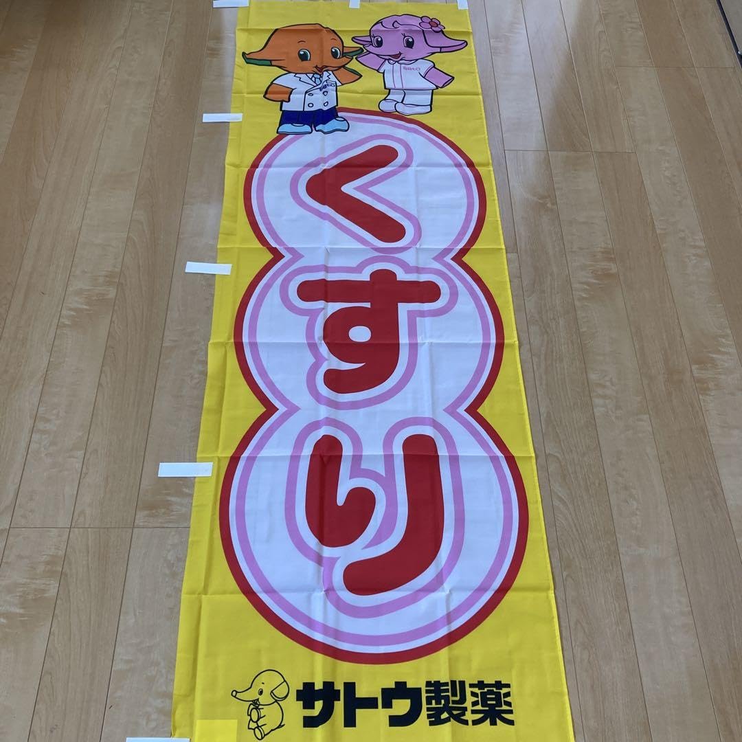 サトちゃんのぼり旗３枚セット Amazon | サトちゃんサトコちゃん店頭のぼり旗 | のぼり旗
