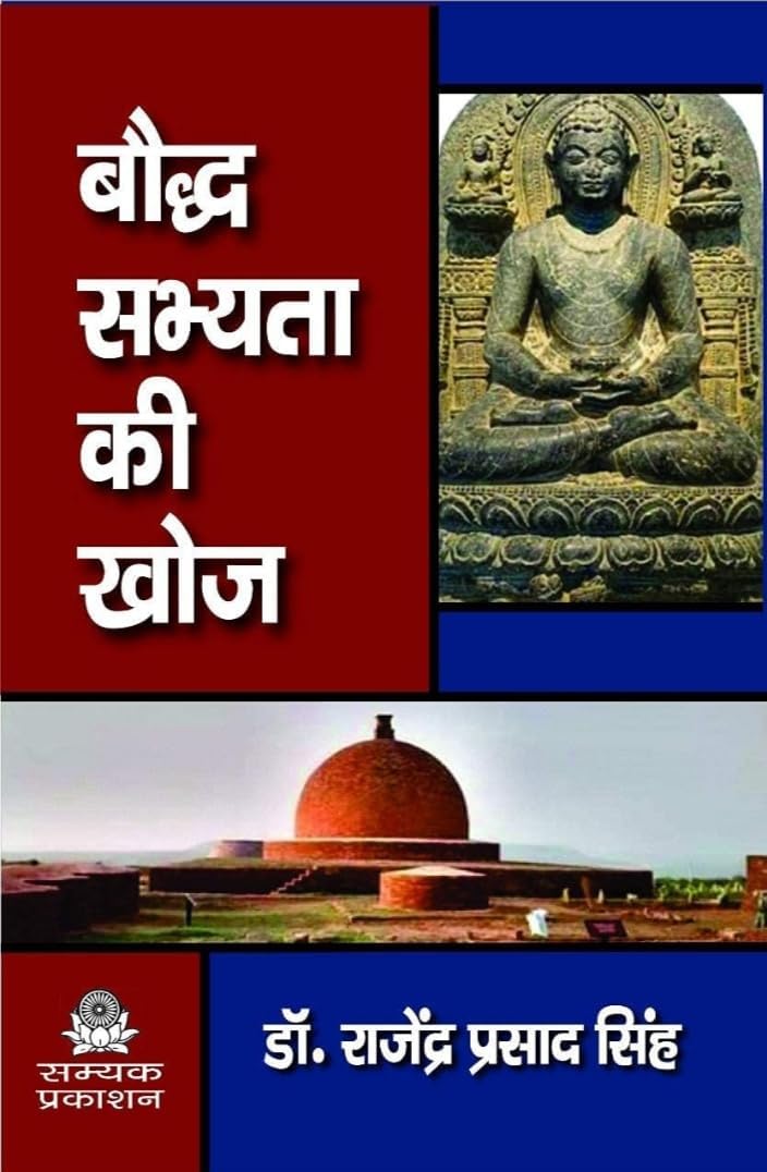 Baudh Sabhyata Ki Khoj (बौद्ध सभ्यता की खोज)