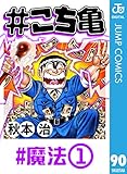 #こち亀 90 #魔法‐1 (ジャンプコミックスDIGITAL)