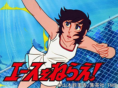 エースをねらえ！