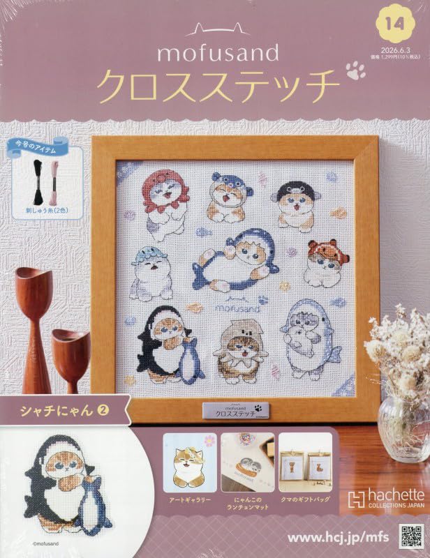 Amazon.co.jp: モフサンド クロスステッチ 全国版(14) 2026年 6/3 号
