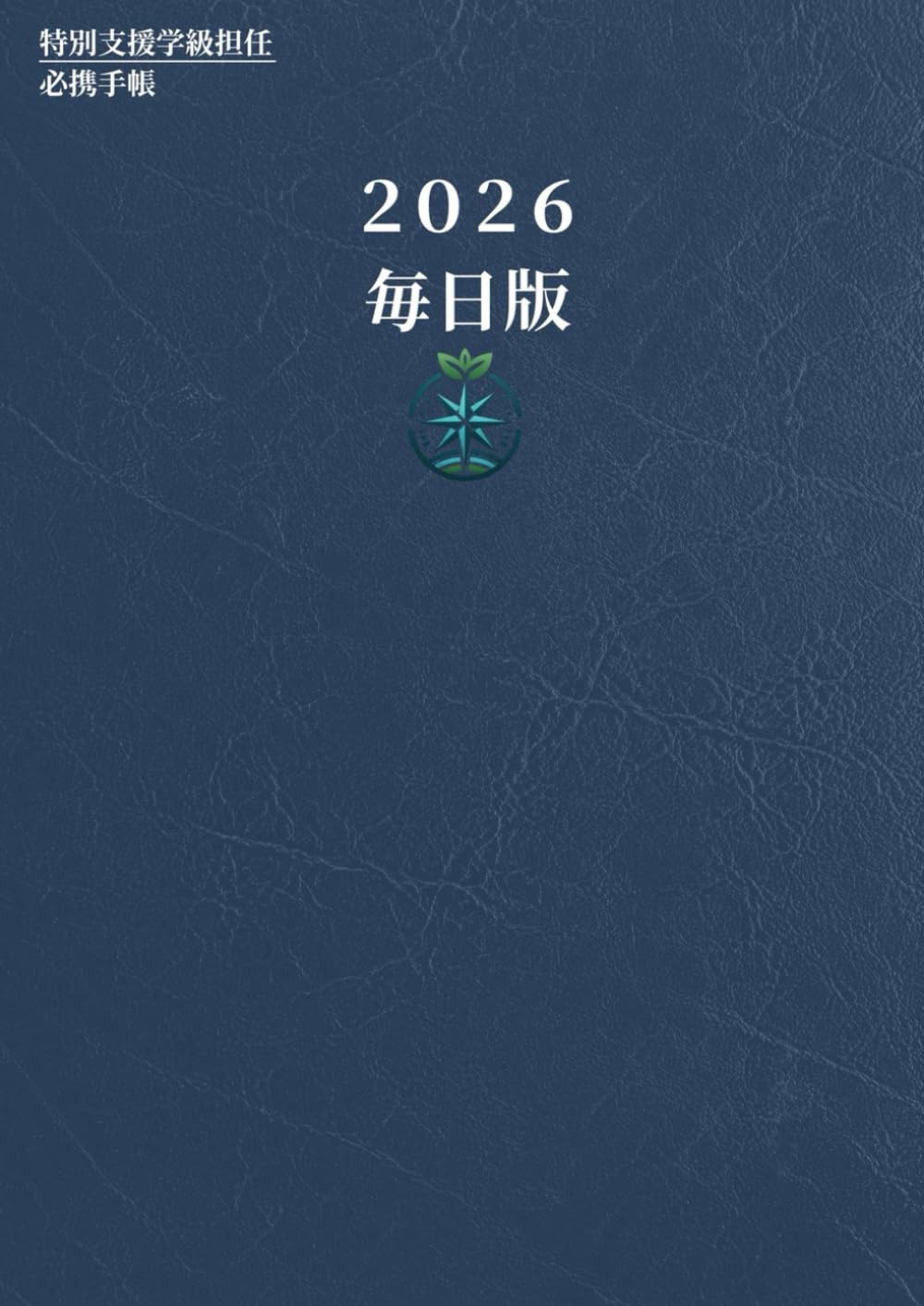 特別支援学級担任 必携手帳 支援を整理する相棒「2026年度 毎日版」: 日付記入式・授業と子どもの記録ノート (特別支援学級の担任になったら)