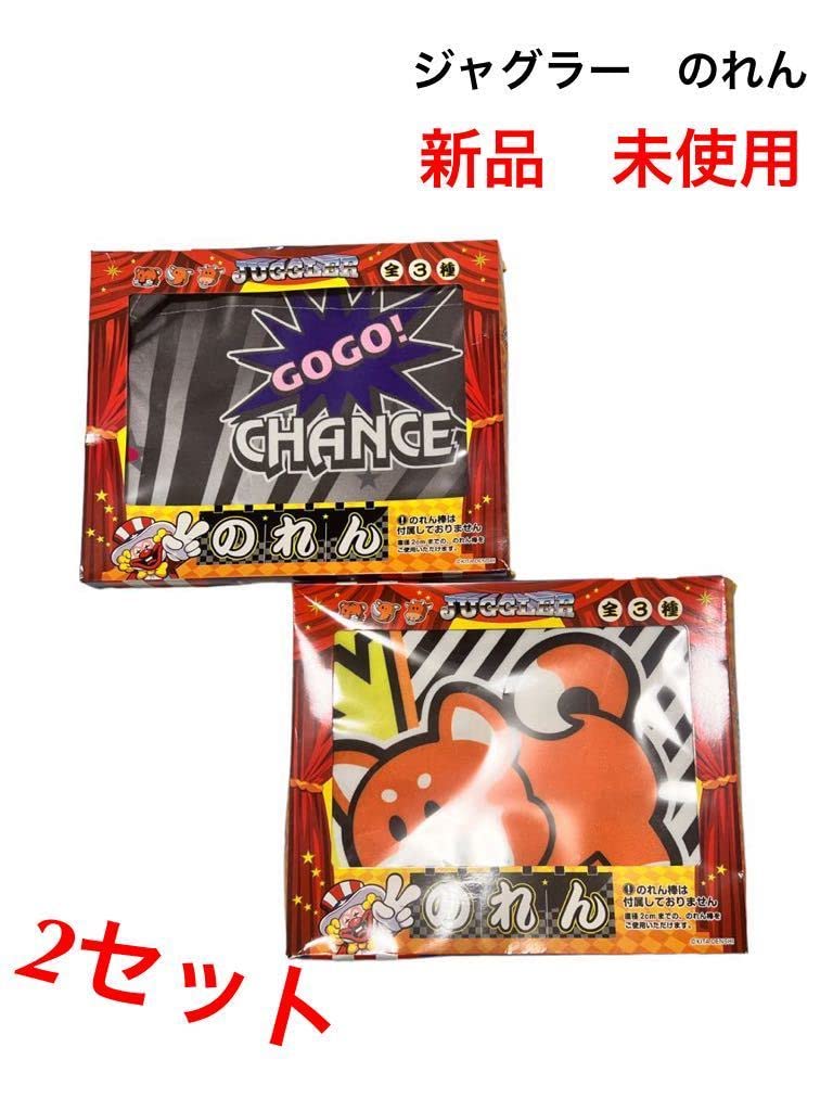 Amazon.co.jp: ジャグラー のれん 2セット 装飾品 パチスロ 
