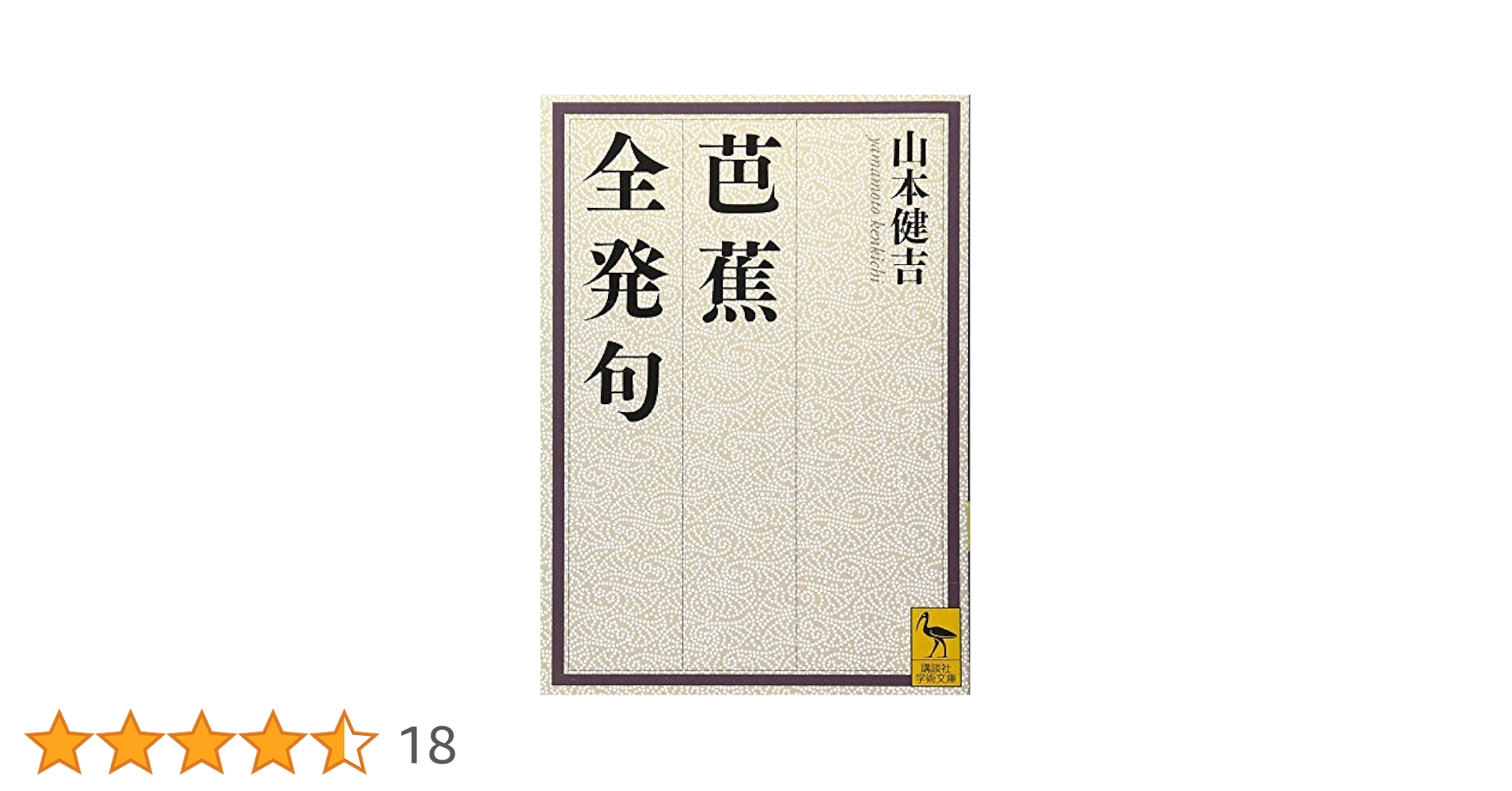 芭蕉全発句 (講談社学術文庫 2096) | 山本 健吉 |本 | 通販 | Amazon