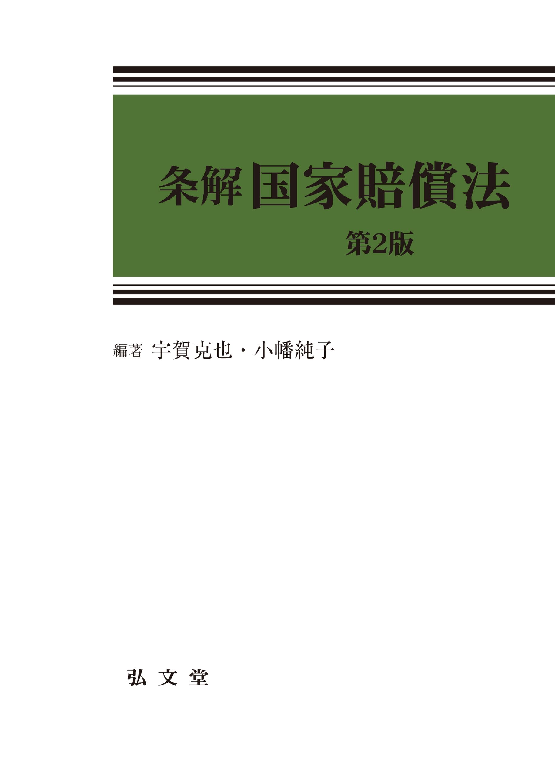 条解国家賠償法 第2版 (条解シリーズ) | 宇賀 克也, 小幡 純子 |本