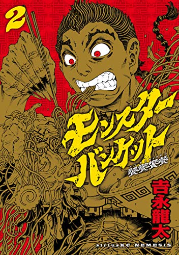 『モンスターバンケット』2巻