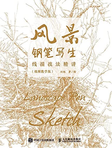 风景钢笔写生线描技法精讲（视频教学版） (Chinese Edition)
