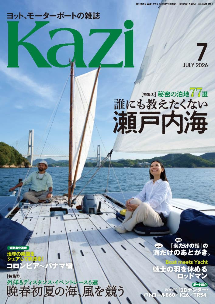 ヨット、モーターボートの雑誌 Kazi (舵) 2026年7月号 [秘密の泊地77選