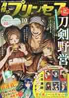 月刊プリンセス 2024年 10 月号 [雑誌] |本 | 通販 | Amazon