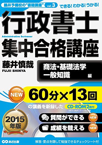 キンドル 無料電子書籍 【CD-ROM付】2015年版 行政書士集中合格講座【商法・基礎法学・一般常識編 バイ