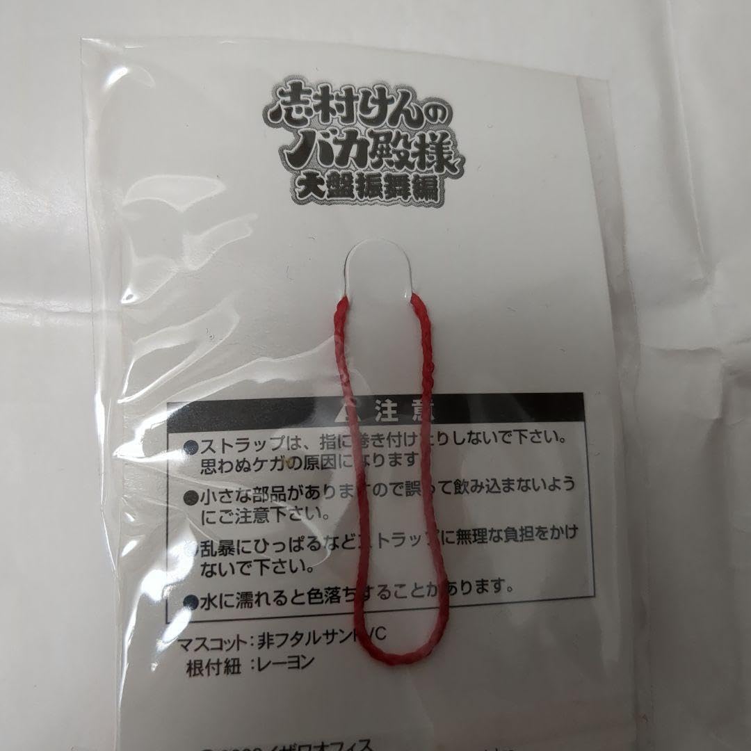 Amazon.co.jp: 志村けんのバカ殿様 大盤振舞編 根付 ストラップ : おもちゃ