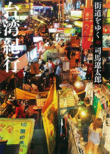 スマホ 無料電子書籍 街道をゆく 40 台湾紀行 バイ