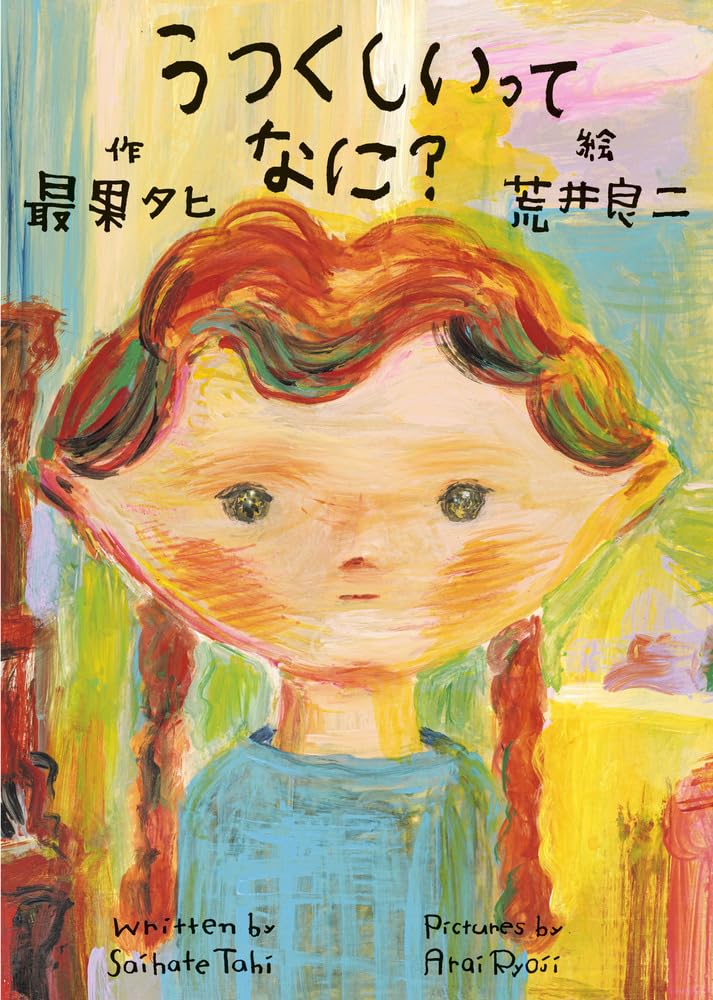 Amazon.co.jp: うつくしいってなに? : 最果 タヒ, 荒井 良二: 本