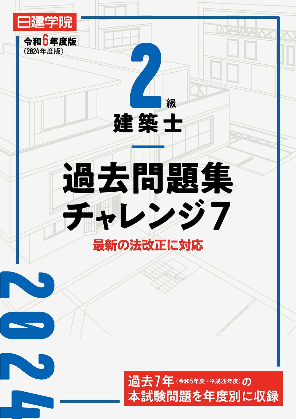 2級建築士過去問題集チャレンジ7 令和6年度版 | 日建学院教材研究会 