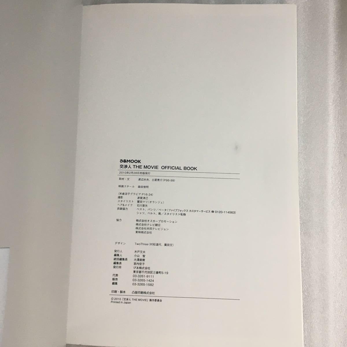 Amazon.co.jp: 本/交渉人THE MOVIE OFFICIAL BOOK 映画版 米倉涼子