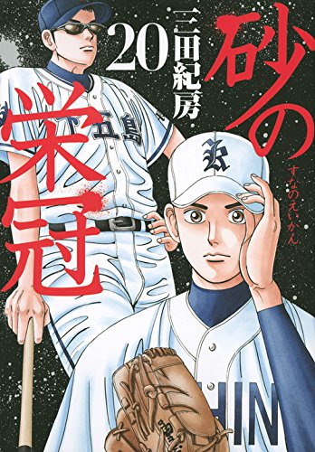 砂の栄冠 ヤンマガkcスペシャル 三田 紀房 本 通販 Amazon 砂の栄冠 ヤンマガkcスペシャル 三田 紀房 本 通販 Amazon