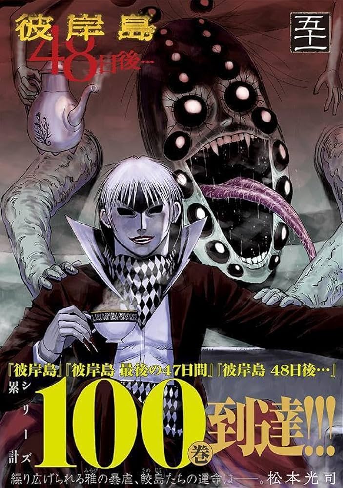 Amazon.co.jp: 彼岸島 48日後…(51) : 松本 光司: 本