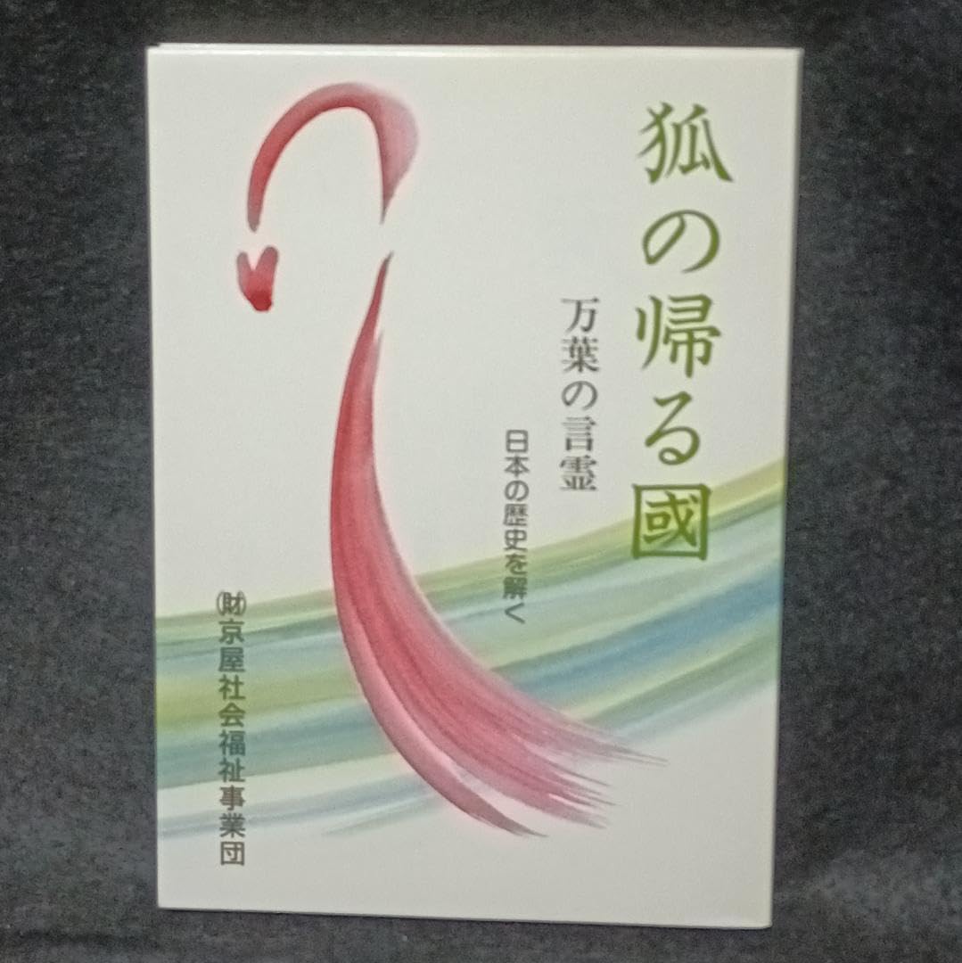 狐の帰る國 阿波古代史 道は阿波より始まる の元になっ