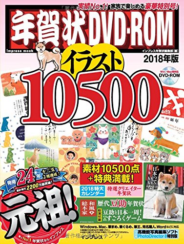 年賀状 DVD-ROM イラスト10500 2018年版 (インプレスムック) 年賀状 DVD-ROM イラスト10500 2018年版 (インプレスムック)