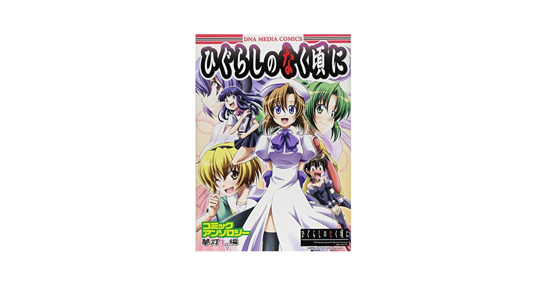 ひぐらしのなく頃に　アンソロジーセット ひぐらしのなく頃に アンソロジーMAXIMUM (マキシマムコミックス