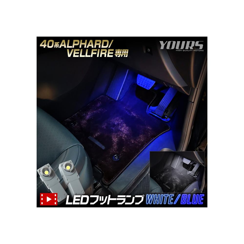 YOURS(ユアーズ) 40系 アルファード ヴェルファイア 適合 LEDフットランプ 2個 【ブルー】40 新型 ALPHARD VELLFIRE LED フットランプ 足元 カスタム パーツ アクセサリー ドレスアップ トヨタ TOYOTA y506-058 [2] M