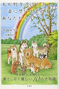 本の犬が虹を渡るとき一番に思い出すのは あなただろうの表紙