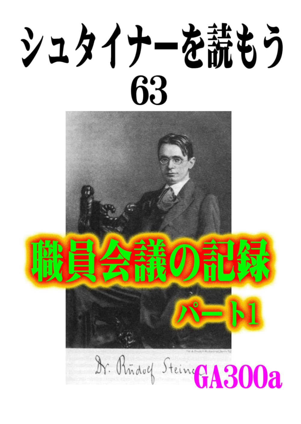 シュタイナーを読もう63: ヴァルドルフ学校　職員会議の記録　その1 (シュタイナーを読もう)