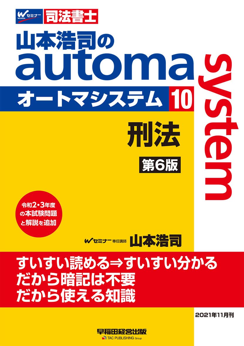 司法書士 山本浩司のautoma system (10) 刑法 第6版 (W(WASEDA 