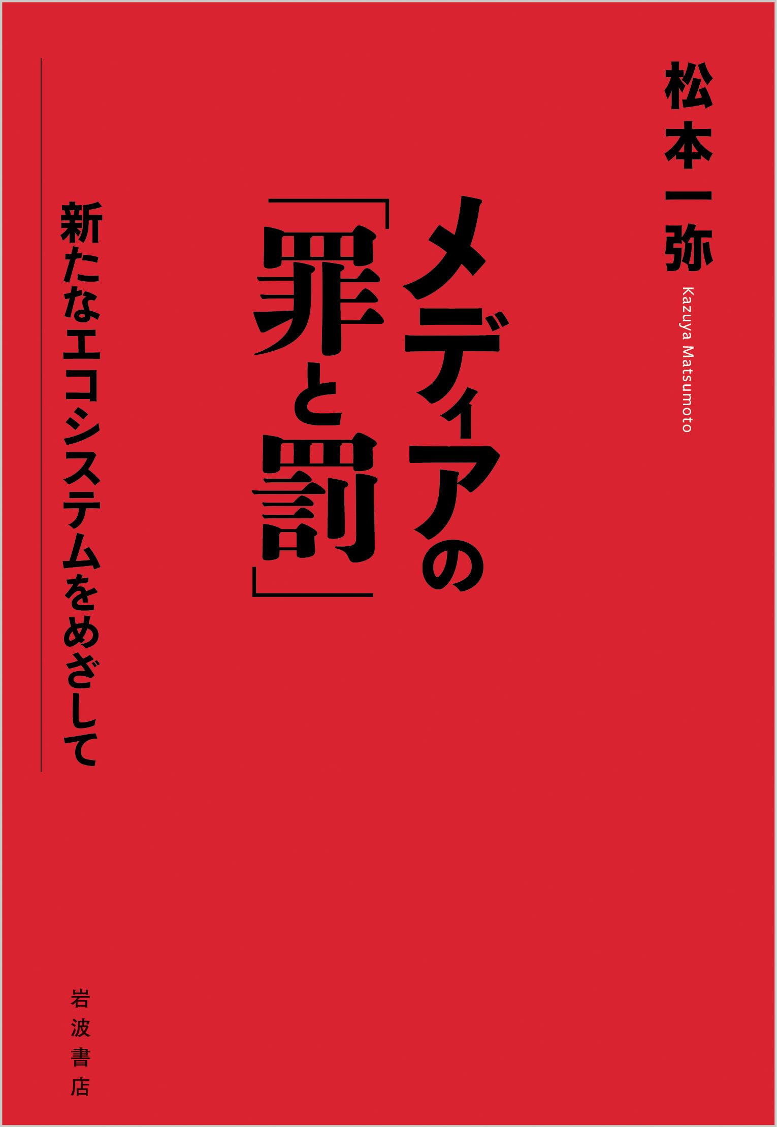 メディアの「罪と罰」──新たなエコシステムをめざして | 松本 一弥