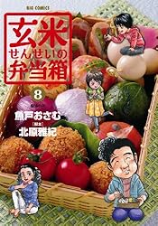 玄米せんせいの弁当箱 コミック 全10巻完結セット (ビッグ コミックス) khxv5rg 玄米せんせいの弁当箱（10） (ビッグコミックス) | 魚戸おさむ