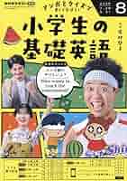 NHKラジオ小学生の基礎英語 2025年 08 月号 [雑誌] |本 | 通販