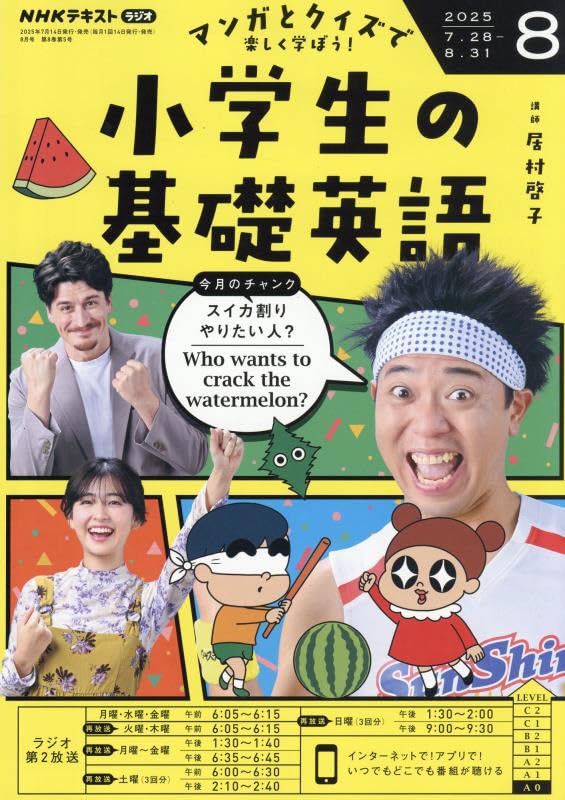 NHKラジオ小学生の基礎英語 2025年 08 月号 [雑誌] |本 | 通販