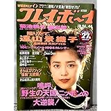 週間プレイボーイ 1993年 遠山景織子 井上貴子