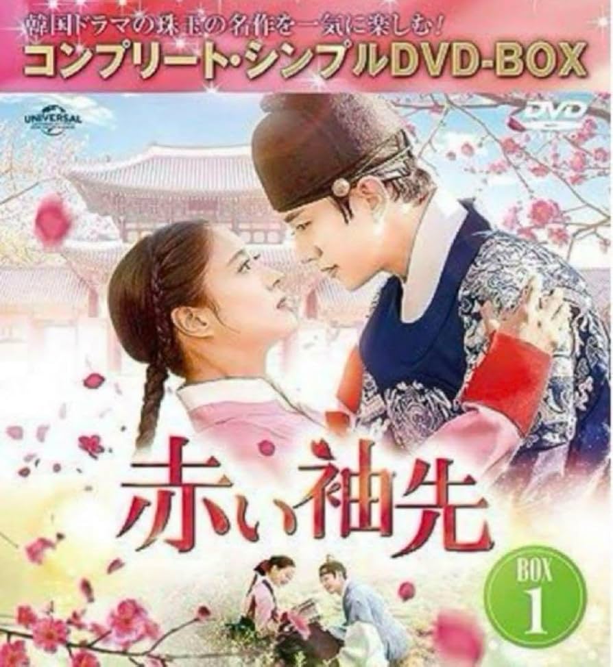 新品☆赤い袖先DVD‐BOX1.2韓国ドラマ