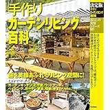 決定版 手作りガーデンリビング百科 (暮らしの実用シリーズ)