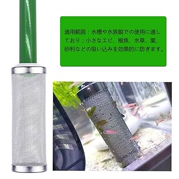 Amazon | ストレーナー メッシュ 水槽用フィルター 吸水パイプ