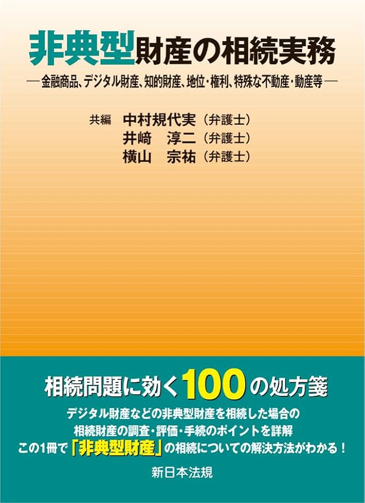 非典型財産の相続実務－金融商品、デジタル財産、知的財産、地位・権利