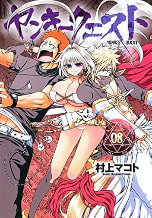 す*！様 【イラスト入りサイン本】村上マコト『 ヤンキークエスト 』19巻 新品 Amazon.co.jp: ヤンキークエスト (19) (ニチブンコミックス) : 村上